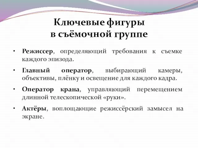 Режиссер, определяющий требования к съемке каждого эпизода. Главный оператор, выбирающий камеры, объективы,