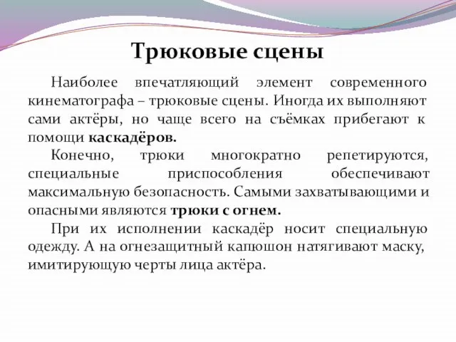 Наиболее впечатляющий элемент современного кинематографа – трюковые сцены. Иногда их выполняют сами