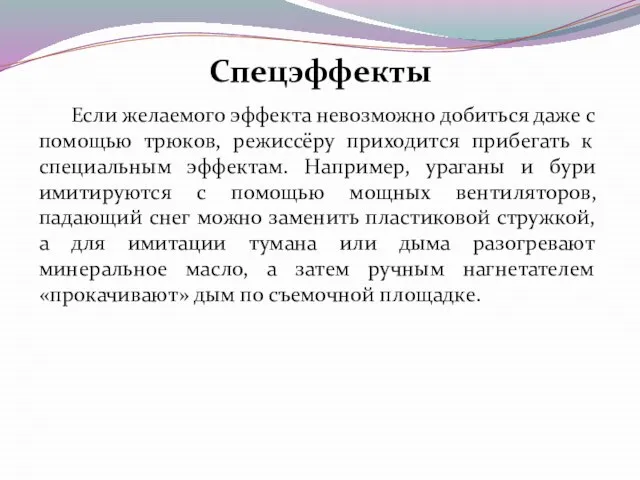 Если желаемого эффекта невозможно добиться даже с помощью трюков, режиссёру приходится прибегать