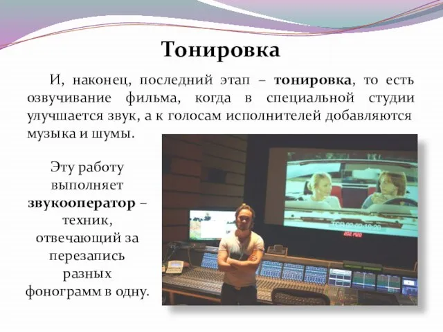 И, наконец, последний этап – тонировка, то есть озвучивание фильма, когда в