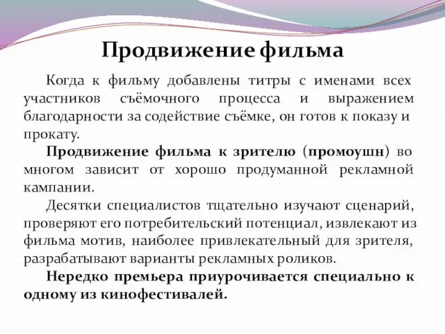 Когда к фильму добавлены титры с именами всех участников съёмочного процесса и