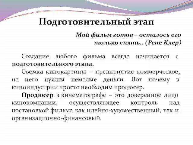 Создание любого фильма всегда начинается с подготовительного этапа. Съемка кинокартины – предприятие