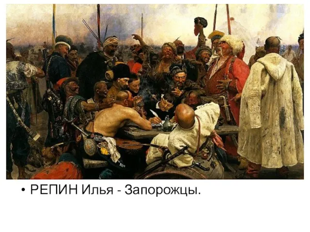 РЕПИН Илья - Запорожцы.