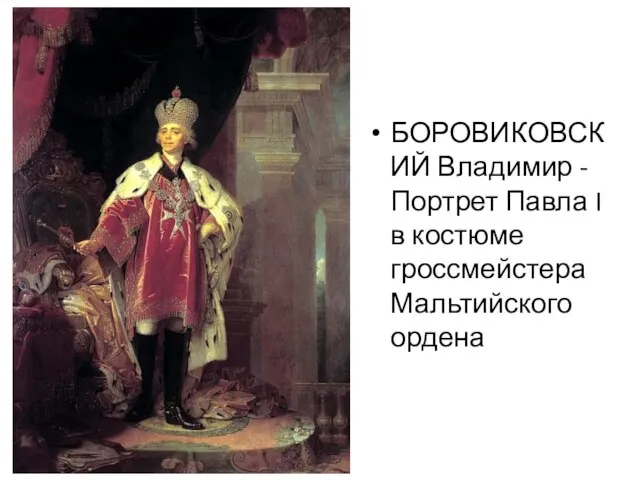 БОРОВИКОВСКИЙ Владимир - Портрет Павла I в костюме гроссмейстера Мальтийского ордена