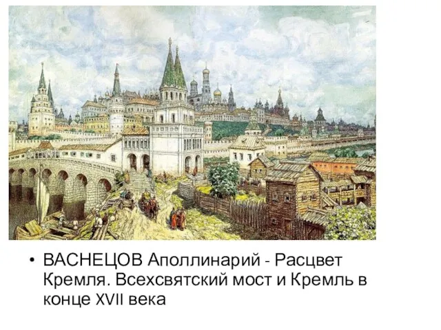 ВАСНЕЦОВ Аполлинарий - Расцвет Кремля. Всехсвятский мост и Кремль в конце XVII века