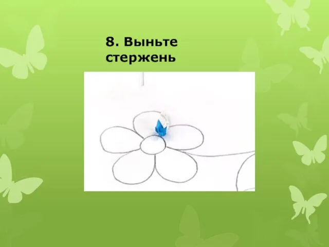 8. Выньте стержень