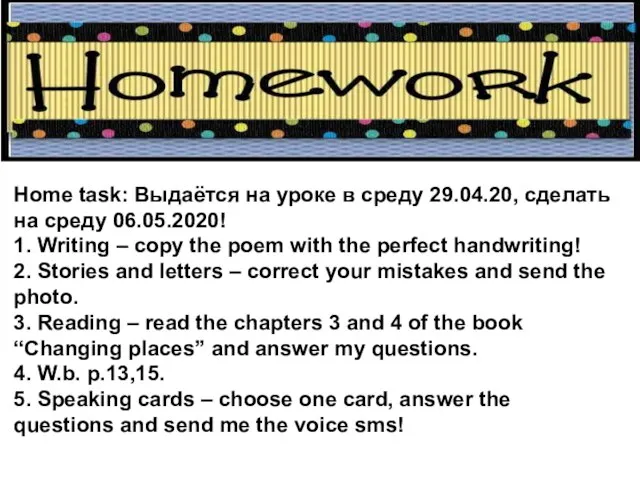 Home task: Выдаётся на уроке в среду 29.04.20, сделать на среду 06.05.2020!