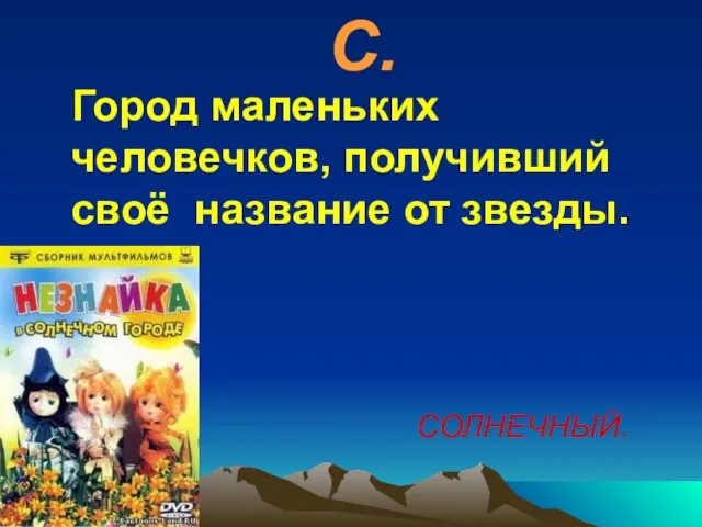 С. Город маленьких человечков, получивший своё название от звезды. СОЛНЕЧНЫЙ.