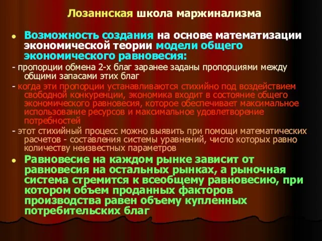 Лозаннская школа маржинализма Возможность создания на основе математизации экономической теории модели общего