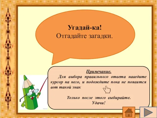 Примечание. Для выбора правильного ответа наведите курсор на него, и подождите пока