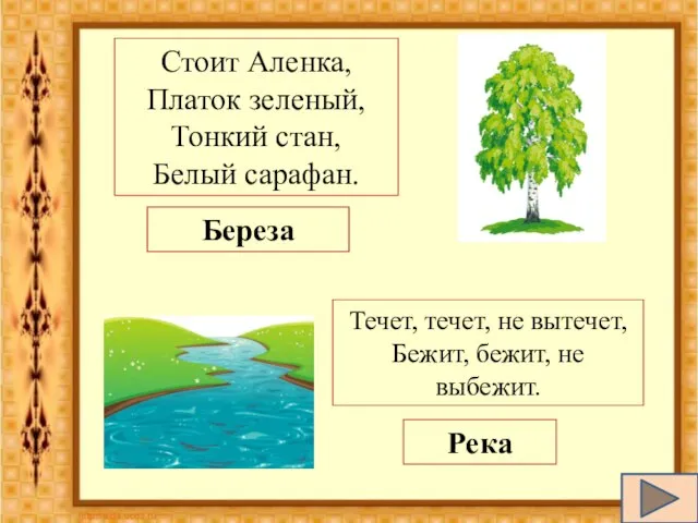 Стоит Аленка, Платок зеленый, Тонкий стан, Белый сарафан. Береза Течет, течет, не