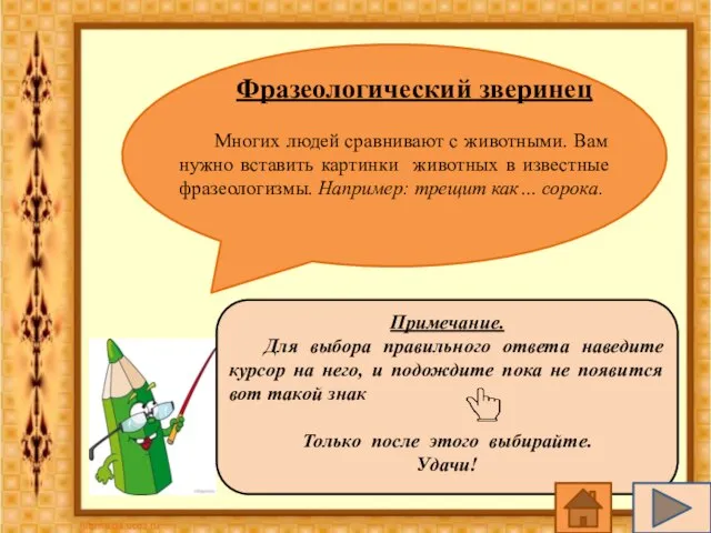 Примечание. Для выбора правильного ответа наведите курсор на него, и подождите пока