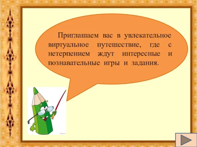 Приглашаем вас в увлекательное виртуальное путешествие, где с нетерпением ждут интересные и познавательные игры и задания.