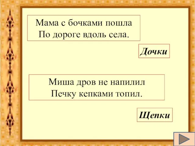 Мама с бочками пошла По дороге вдоль села. Дочки Миша дров не