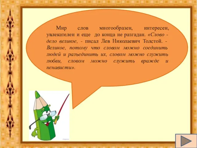 Мир слов многообразен, интересен, увлекателен и еще до конца не разгадан. «Слово