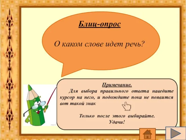 Блиц-опрос О каком слове идет речь? Примечание. Для выбора правильного ответа наведите