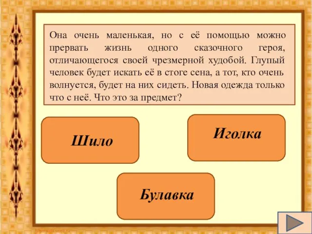 Она очень маленькая, но с её помощью можно прервать жизнь одного сказочного