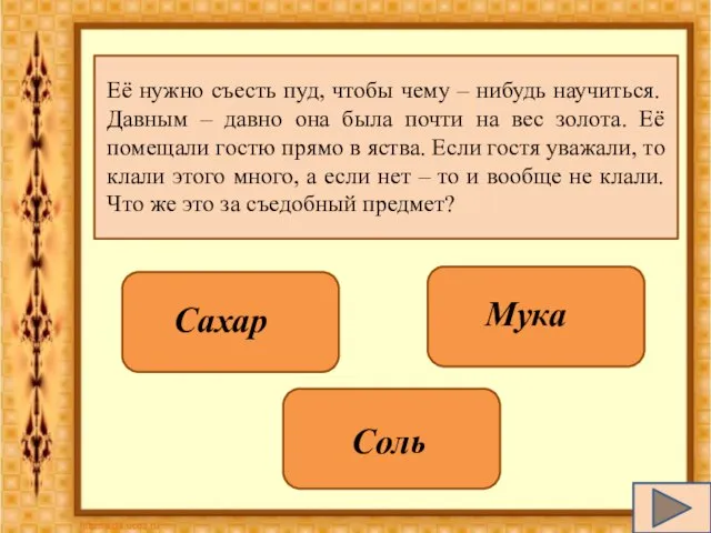 Её нужно съесть пуд, чтобы чему – нибудь научиться. Давным – давно