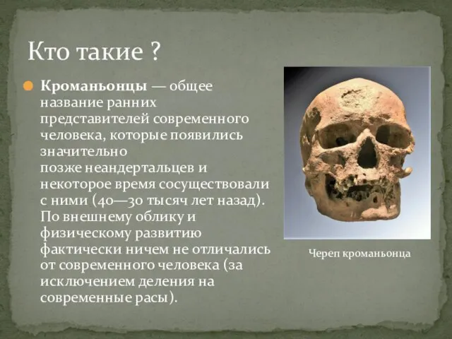 Кроманьонцы — общее название ранних представителей современного человека, которые появились значительно позже