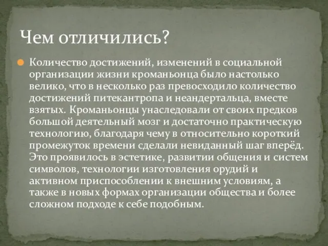 Количество достижений, изменений в социальной организации жизни кроманьонца было настолько велико, что