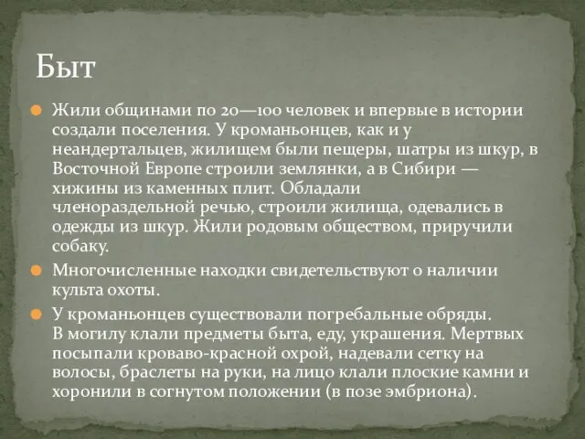 Жили общинами по 20—100 человек и впервые в истории создали поселения. У