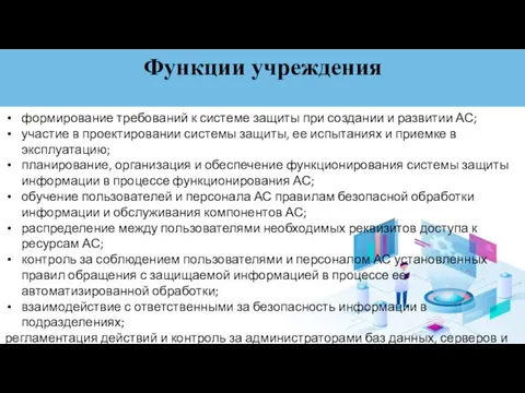 Функции учреждения формирование требований к системе защиты при создании и развитии АС;