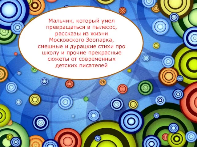 Мальчик, который умел превращаться в пылесос, рассказы из жизни Московского Зоопарка, смешные