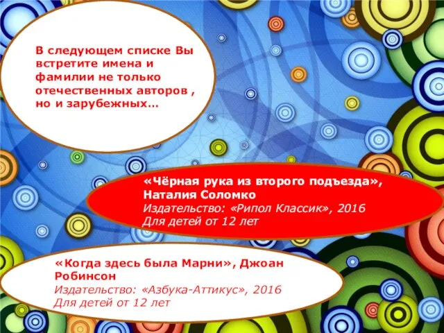 В следующем списке Вы встретите имена и фамилии не только отечественных авторов