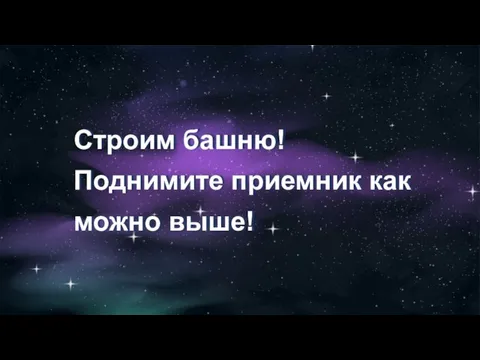 Строим башню! Поднимите приемник как можно выше!