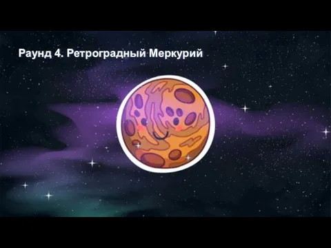 Раунд 4. Ретроградный Меркурий