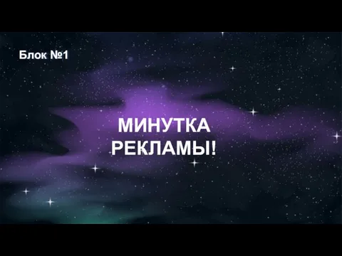 Блок №1 МИНУТКА РЕКЛАМЫ!