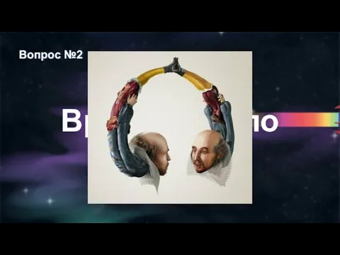 Вопрос №2 Время вышло