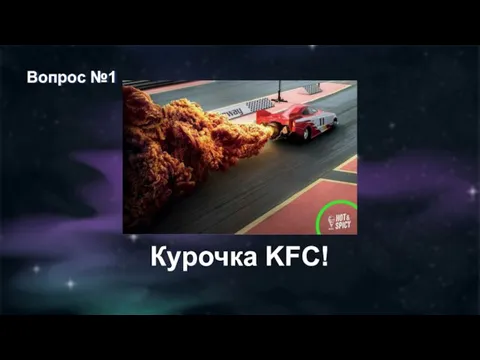 Вопрос №1 Курочка KFC!