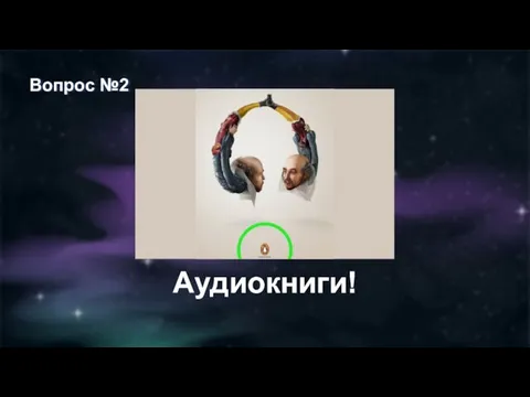 Вопрос №2 Аудиокниги!