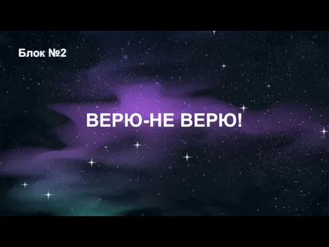 Блок №2 ВЕРЮ-НЕ ВЕРЮ!