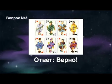 Вопрос №3 Ответ: Верно!