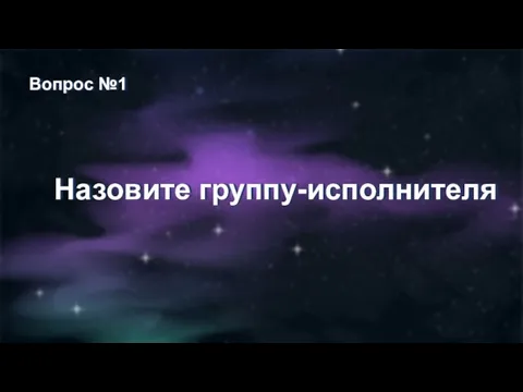 Вопрос №1 Назовите группу-исполнителя