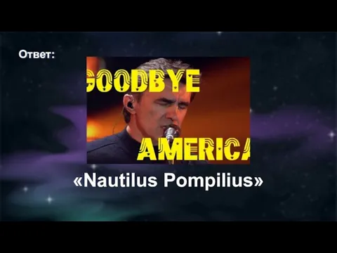 Ответ: «Nautilus Pompilius»