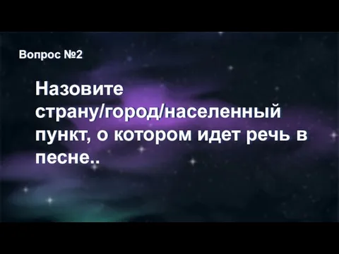 Вопрос №2 Назовите страну/город/населенный пункт, о котором идет речь в песне..