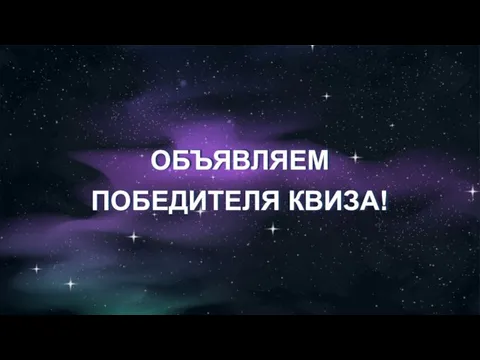 ОБЪЯВЛЯЕМ ПОБЕДИТЕЛЯ КВИЗА!