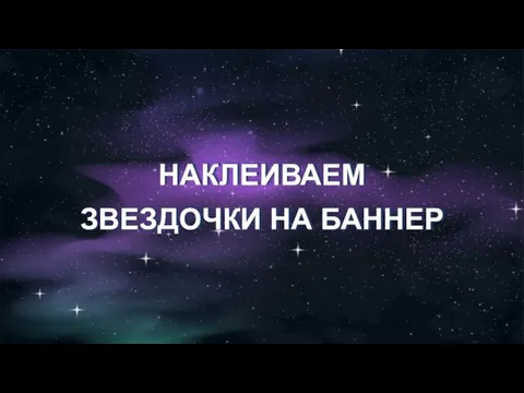 НАКЛЕИВАЕМ ЗВЕЗДОЧКИ НА БАННЕР