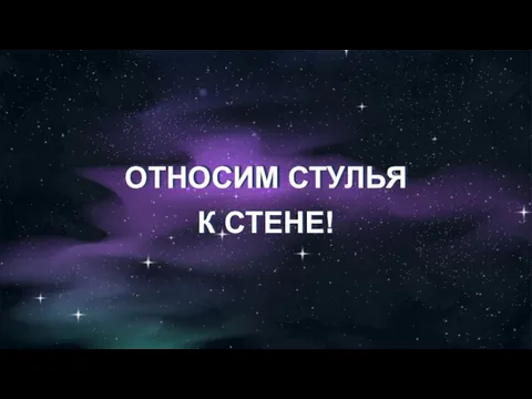 ОТНОСИМ СТУЛЬЯ К СТЕНЕ!