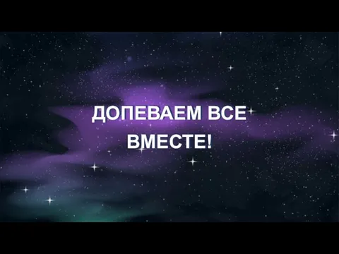 ДОПЕВАЕМ ВСЕ ВМЕСТЕ!