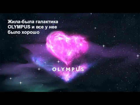 Жила-была галактика OLYMPUS и все у нее было хорошо