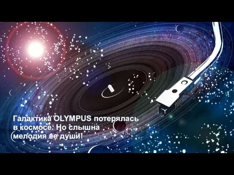 Галактика OLYMPUS потерялась в космосе. Но слышна мелодия ее души!