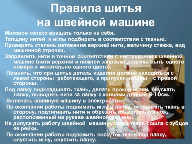 Правила шитья на швейной машине Маховое колесо вращать только на себя. Толщину