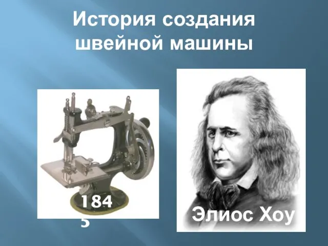 История создания швейной машины Элиос Хоу 1845