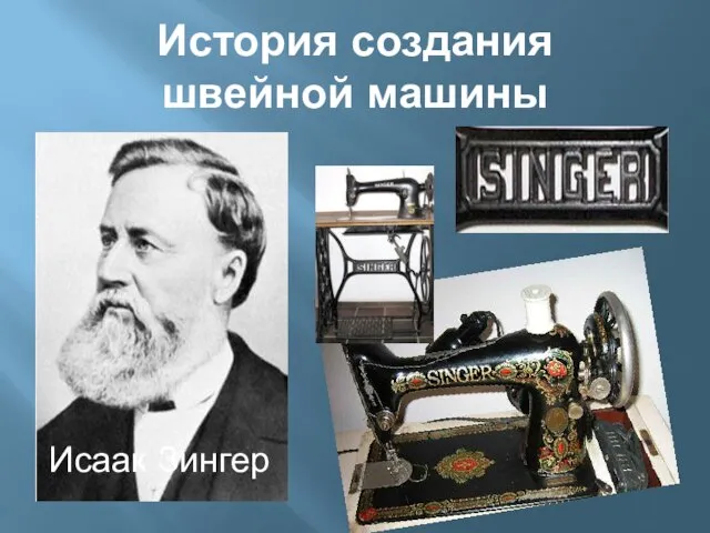 История создания швейной машины Исаак Зингер