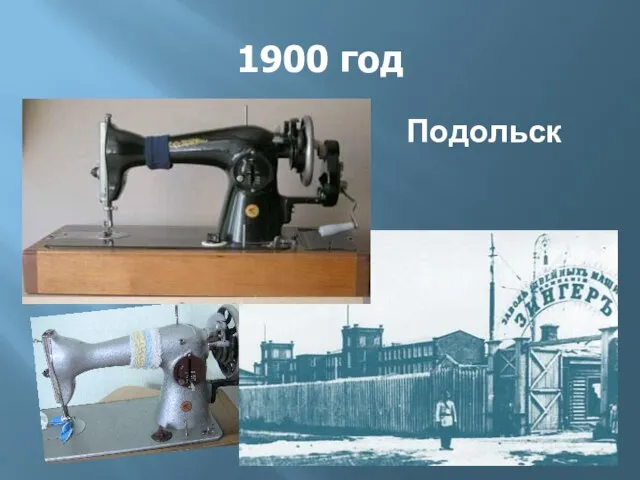 1900 год Подольск