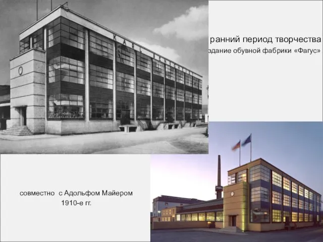 здание обувной фабрики «Фагус» совместно с Адольфом Майером 1910-е гг. ранний период творчества